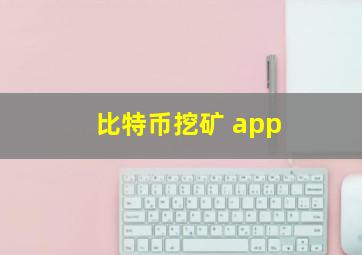 比特币挖矿 app